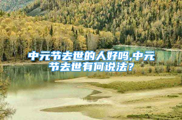 亡灵超度：中元节去世的人好吗,中元节去世有何说法？