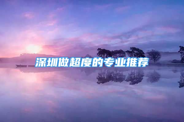 风水八字：深圳做超度的专业推荐