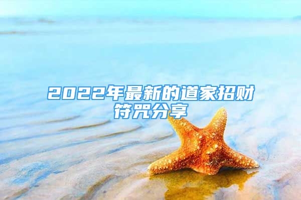 补财库：2022年最新的道家招财符咒分享